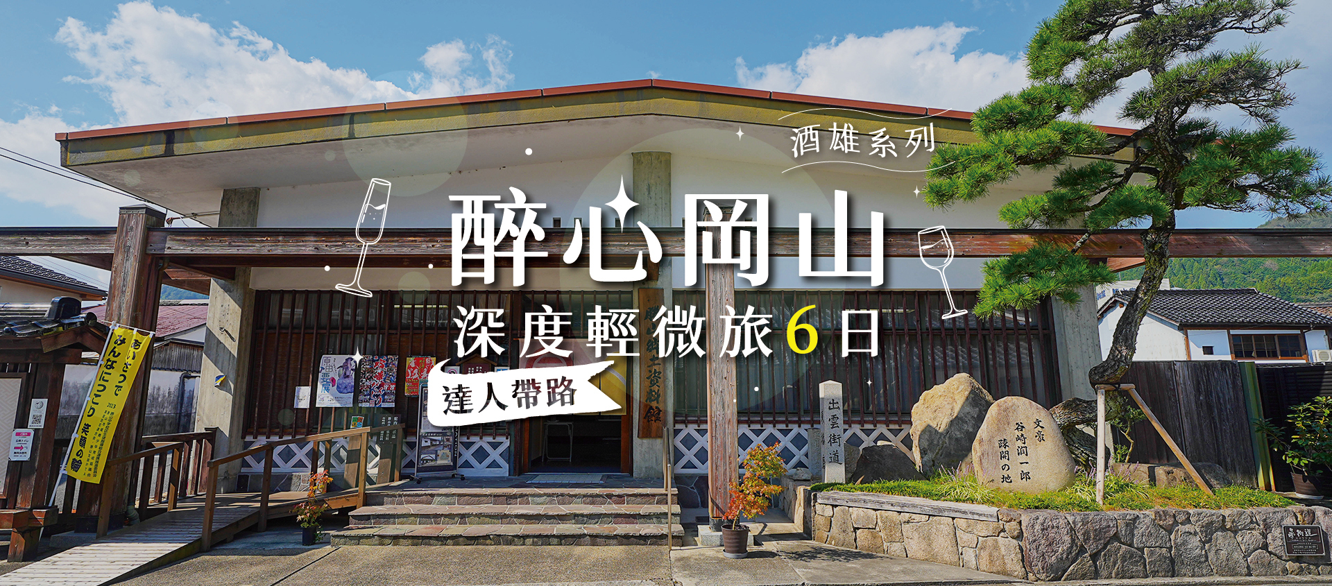 吟醉神鄉 傾心真庭 岡山深度輕微旅六日 Banner