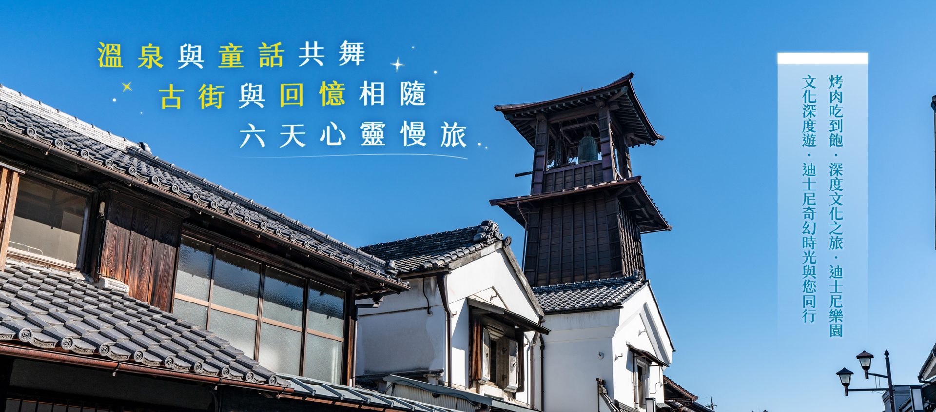 慢活輕旅行~輕井澤溫泉、川越老街、東京迪士尼樂園六日 Banner