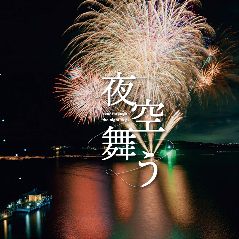 樂遊日本～ 金澤「夜空舞う」花火大會、深度漫遊五日