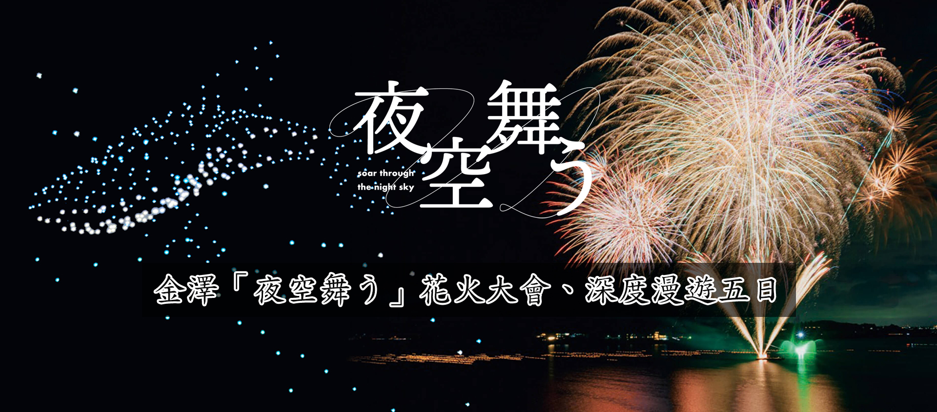樂遊日本～ 金澤「夜空舞う」花火大會、深度漫遊五日 Banner