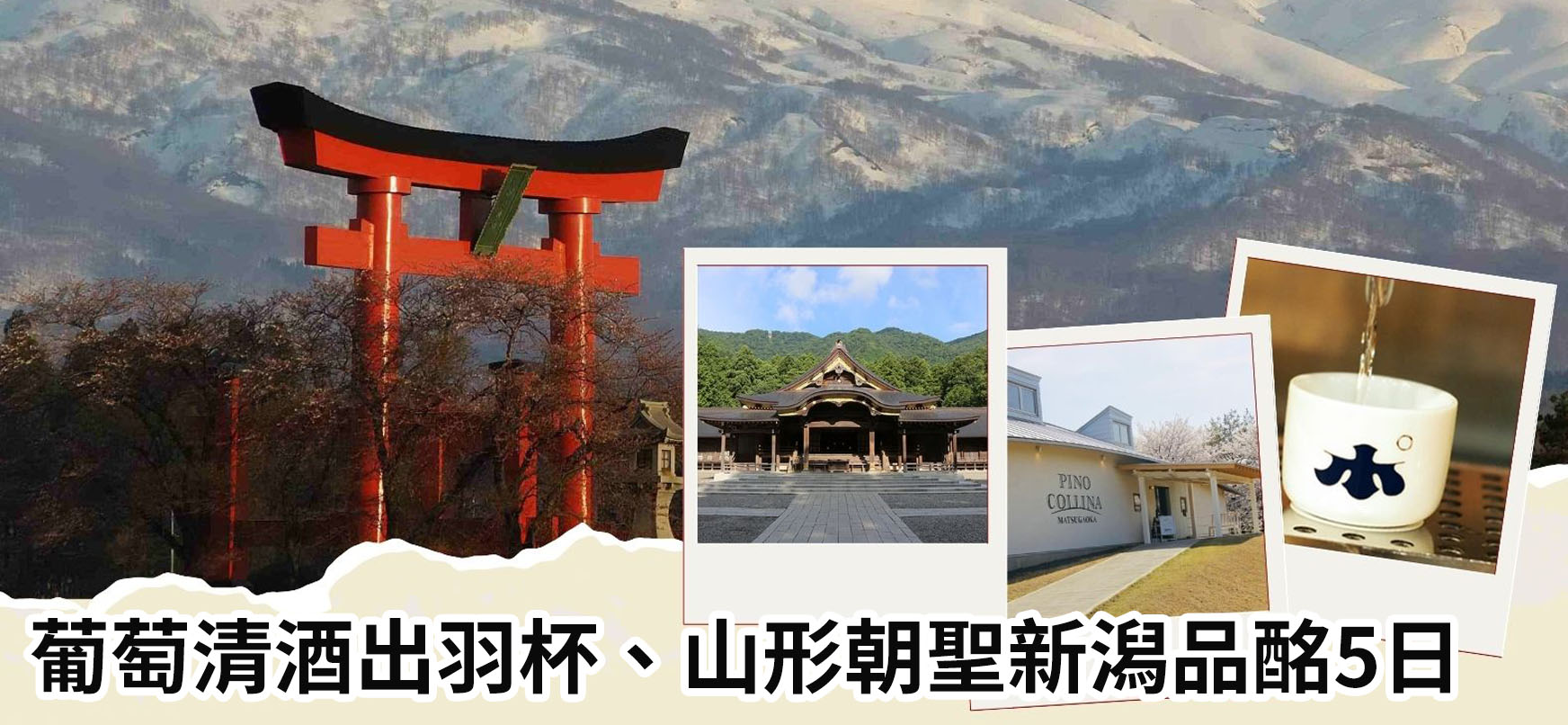 葡萄清酒出羽杯、山形朝聖新潟品酩5日 Banner