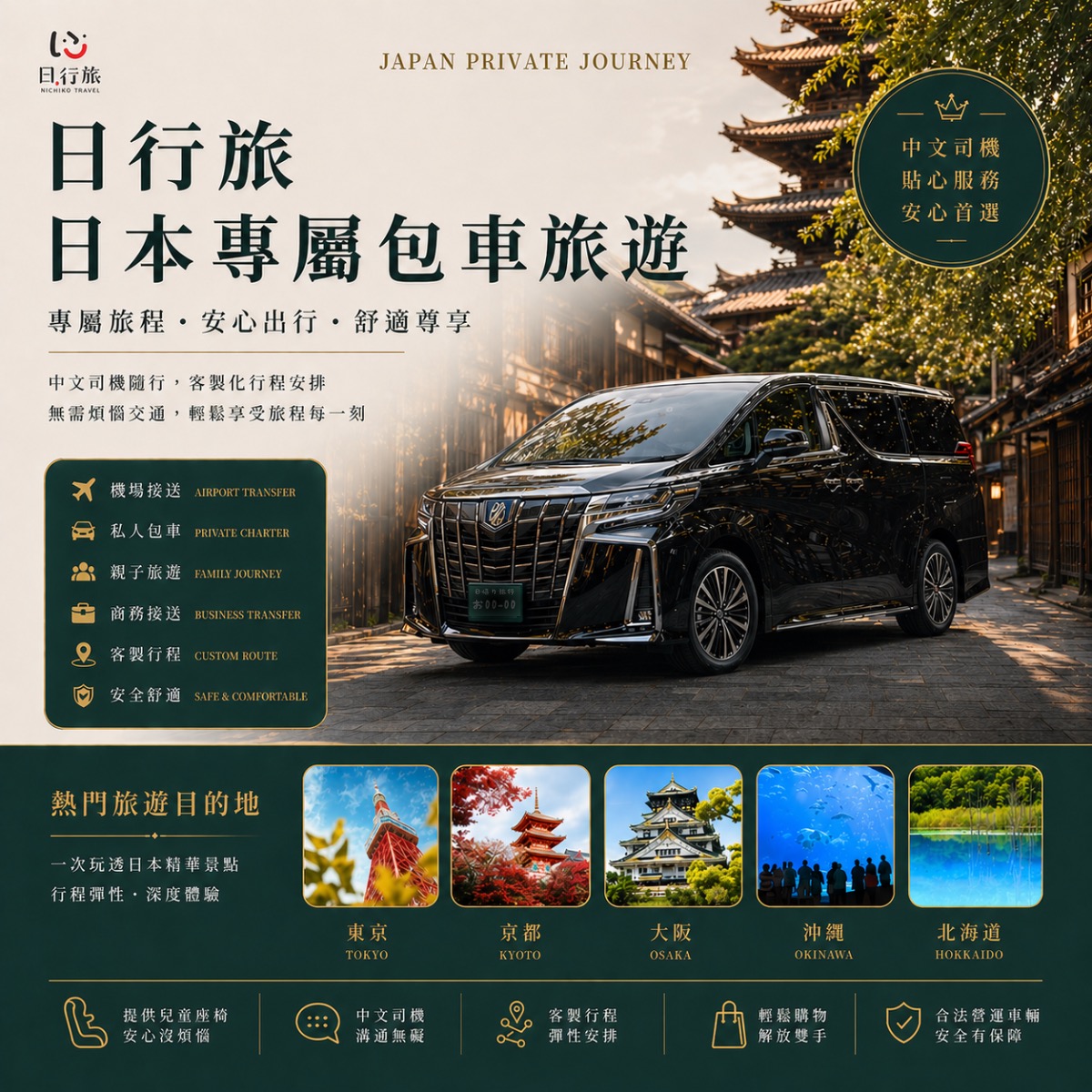 日行旅～日本包車租賃服務