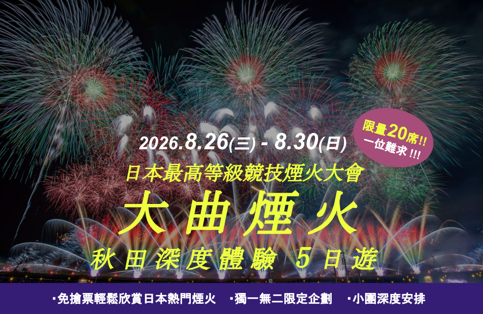 秋田大曲花火．客製MINI TOUR 五日